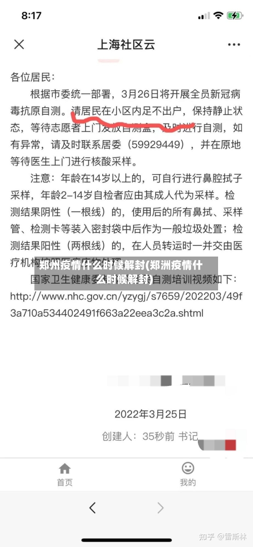 郑州疫情什么时候解封(郑洲疫情什么时候解封)