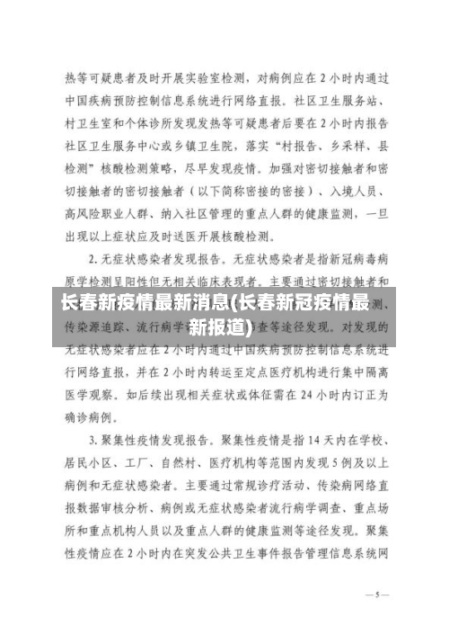 长春新疫情最新消息(长春新冠疫情最新报道)