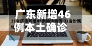 广东新增46例本土确诊/广东新增本土确 诊5例-第3张图片