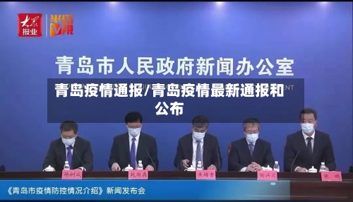 青岛疫情通报/青岛疫情最新通报和公布