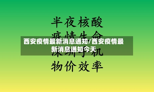 西安疫情最新消息通知/西安疫情最新消息通知今天-第2张图片