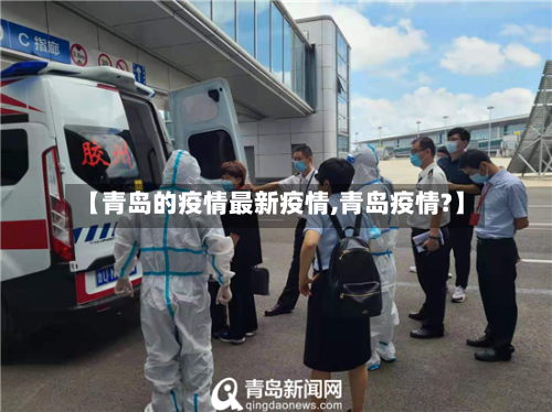 【青岛的疫情最新疫情,青岛疫情?】