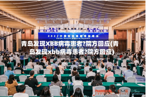 青岛发现XBB病毒患者?院方回应(青岛发现xbb病毒患者?院方回应)