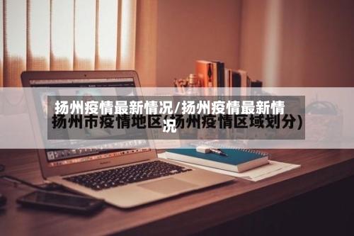 扬州疫情最新情况/扬州疫情最新情况-第2张图片