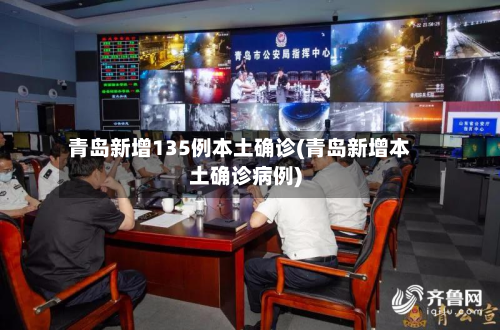 青岛新增135例本土确诊(青岛新增本土确诊病例)-第2张图片