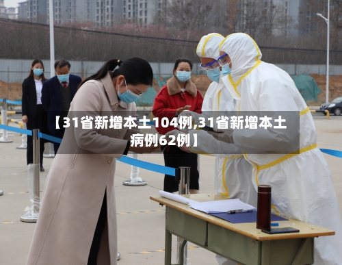 【31省新增本土104例,31省新增本土病例62例】