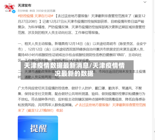 天津疫情数据最新消息/天津疫情情况最新的数据-第3张图片
