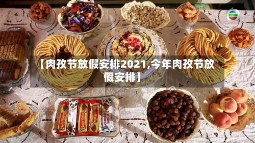【肉孜节放假安排2021,今年肉孜节放假安排】-第2张图片