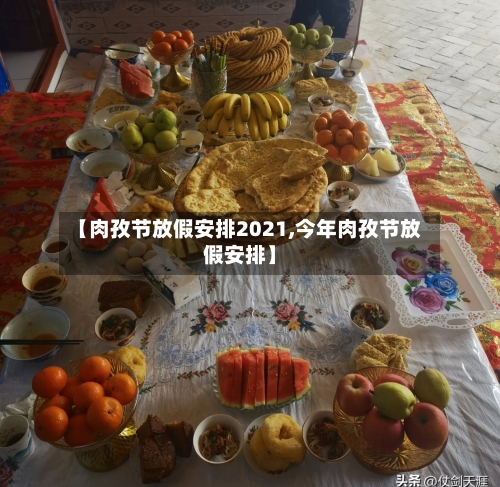 【肉孜节放假安排2021,今年肉孜节放假安排】