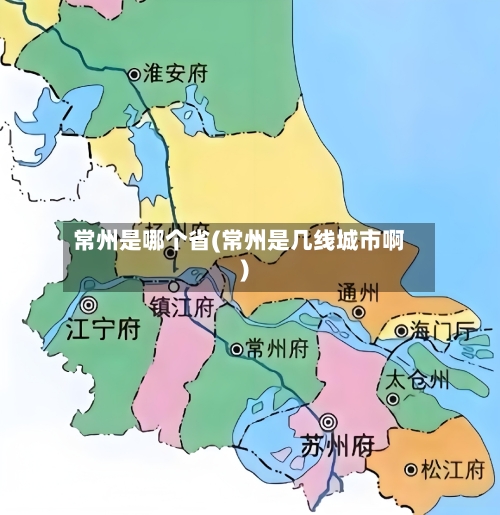 常州是哪个省(常州是几线城市啊)-第2张图片