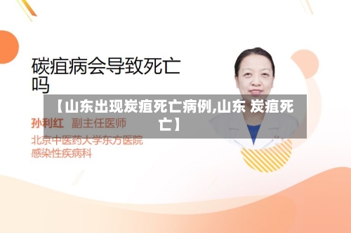【山东出现炭疽死亡病例,山东 炭疽死亡】
