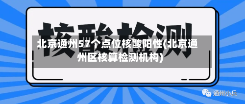 北京通州57个点位核酸阳性(北京通州区核算检测机构)-第3张图片