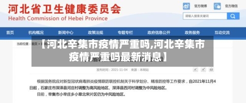 【河北辛集市疫情严重吗,河北辛集市疫情严重吗最新消息】
