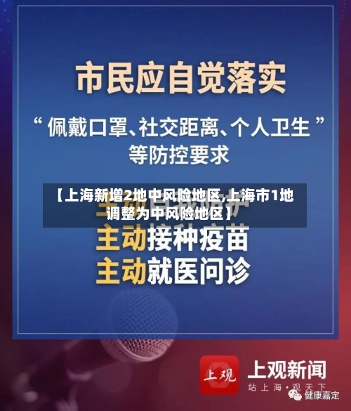 【上海新增2地中风险地区,上海市1地调整为中风险地区】