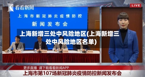 上海新增三处中风险地区(上海新增三处中风险地区名单)