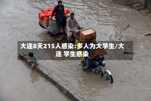 大连8天215人感染:多人为大学生/大连 学生感染-第2张图片