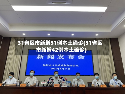 31省区市新增51例本土确诊(31省区市新增42例本土确诊)-第2张图片