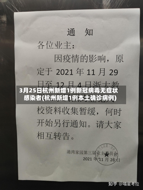 3月25日杭州新增1例新冠病毒无症状感染者(杭州新增1例本土确诊病例)