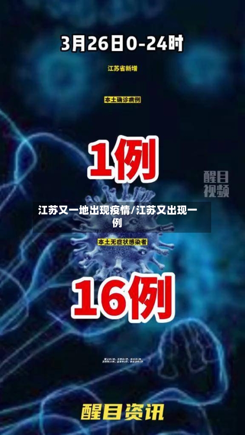 江苏又一地出现疫情/江苏又出现一例