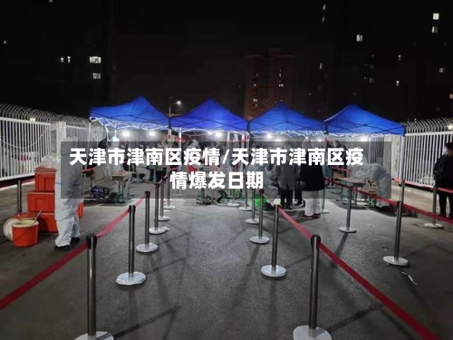 天津市津南区疫情/天津市津南区疫情爆发日期-第2张图片