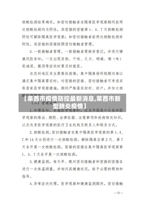 【莱西市疫情防控最新消息,莱西市新型肺炎疫情】