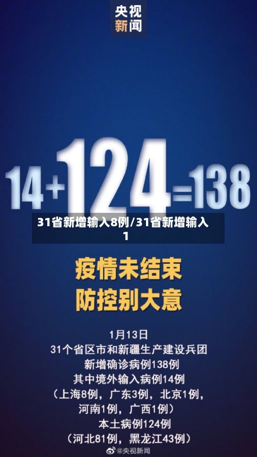 31省新增输入8例/31省新增输入1