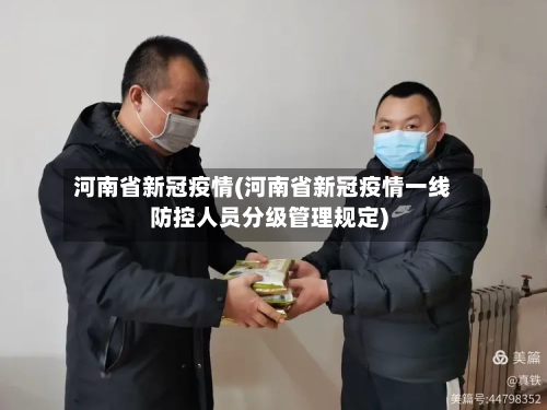 河南省新冠疫情(河南省新冠疫情一线防控人员分级管理规定)-第3张图片