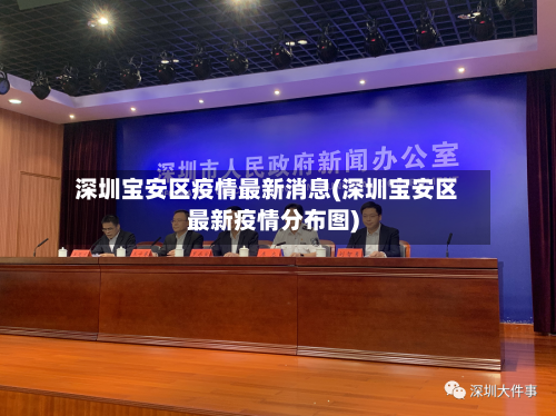 深圳宝安区疫情最新消息(深圳宝安区最新疫情分布图)-第2张图片