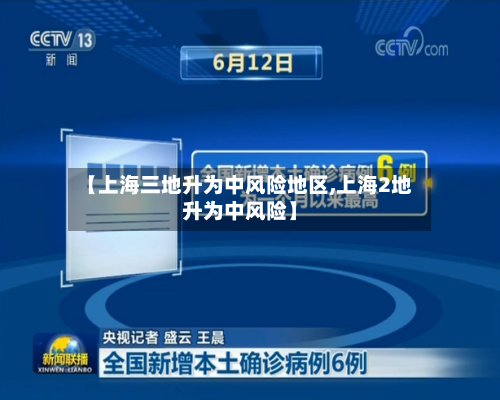【上海三地升为中风险地区,上海2地升为中风险】