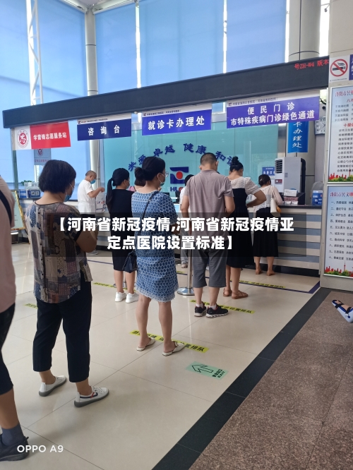 【河南省新冠疫情,河南省新冠疫情亚定点医院设置标准】