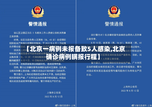【北京一病例未报备致5人感染,北京确诊病例瞒报行程】