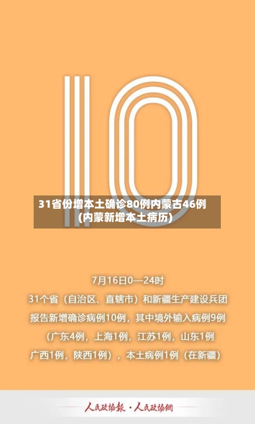 31省份增本土确诊80例内蒙古46例(内蒙新增本土病历)-第3张图片