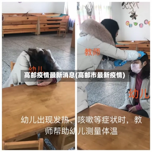 高邮疫情最新消息(高邮市最新疫情)-第2张图片