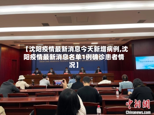 【沈阳疫情最新消息今天新增病例,沈阳疫情最新消息名单1例确诊患者情况】-第3张图片
