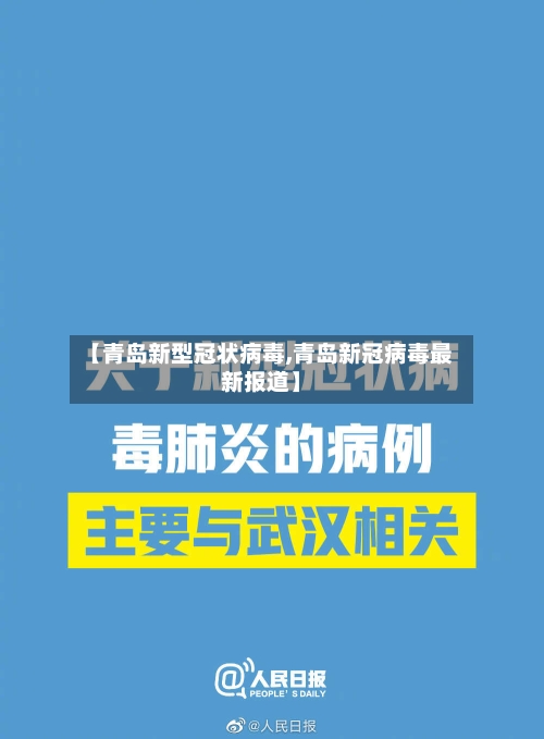 【青岛新型冠状病毒,青岛新冠病毒最新报道】