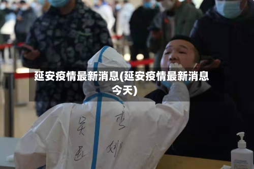 延安疫情最新消息(延安疫情最新消息今天)-第2张图片