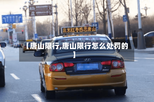【唐山限行,唐山限行怎么处罚的】-第3张图片