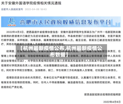 【杭州最新疫情公布,杭州最新疫情公布数据】