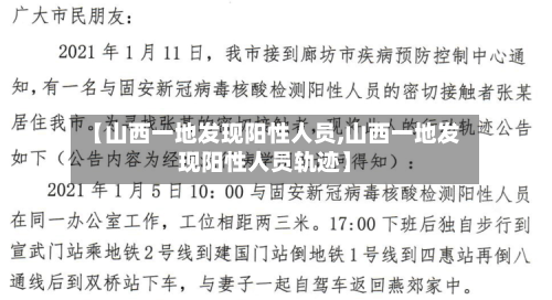 【山西一地发现阳性人员,山西一地发现阳性人员轨迹】