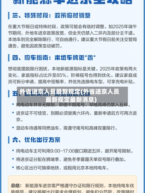 外省进京人员最新规定(外省进京人员最新规定最新消息)-第2张图片