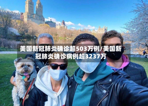 美国新冠肺炎确诊超503万例/美国新冠肺炎确诊病例超3237万-第3张图片