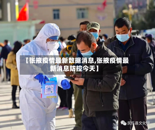 【张掖疫情最新数据消息,张掖疫情最新消息防控今天】