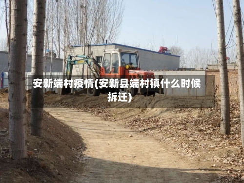 安新端村疫情(安新县端村镇什么时候拆迁)-第3张图片