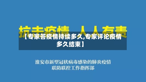 【专家答疫情持续多久,专家评论疫情多久结束】-第3张图片