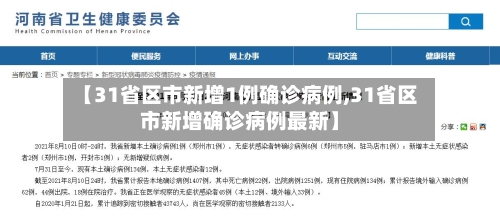 【31省区市新增1例确诊病例,31省区市新增确诊病例最新】-第2张图片