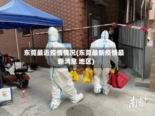 东莞最近疫情情况(东莞最新疫情最新消息 地区)-第3张图片