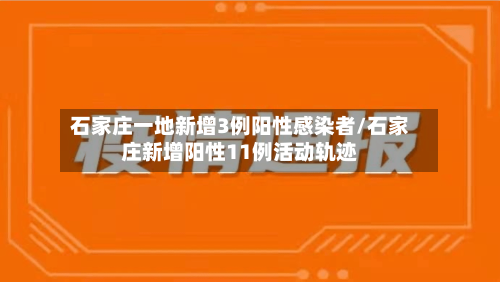 石家庄一地新增3例阳性感染者/石家庄新增阳性11例活动轨迹