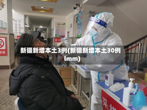 新疆新增本土3例(新疆新增本土30例lmm)