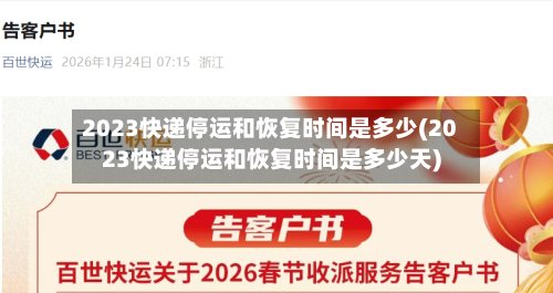 2023快递停运和恢复时间是多少(2023快递停运和恢复时间是多少天)-第2张图片