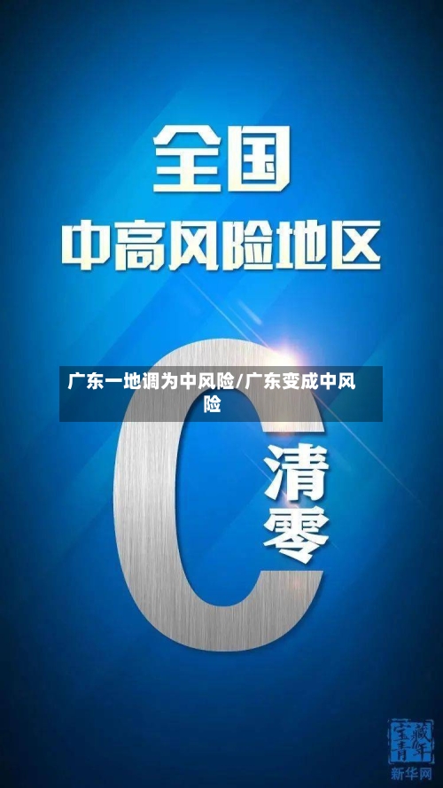 广东一地调为中风险/广东变成中风险-第2张图片